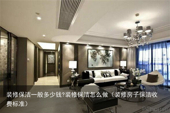 装修保洁一般多少钱?装修保洁怎么做（装修房子保洁收费标准）