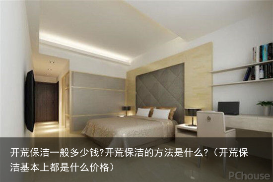 开荒保洁一般多少钱?开荒保洁的方法是什么?（开荒保洁基本上都是什么价格）