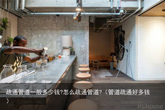 疏通管道一般多少钱?怎么疏通管道?（管道疏通好多钱）