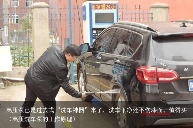 高压泵已是过去式“洗车神器”来了，洗车干净还不伤漆面，值得买（高压洗车泵的工作原