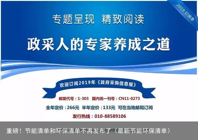 重磅！节能清单和环保清单不再发布了（最新节能环保清单）