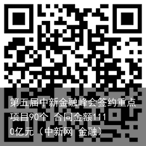 第五届中新金融峰会签约重点项目90个 合同金额1110亿元（中新网 金融）