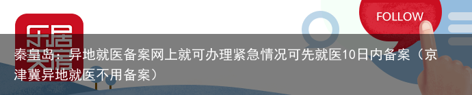 秦皇岛：异地就医备案网上就可办理紧急情况可先就医10日内备案（京津冀异地就医不用备案）