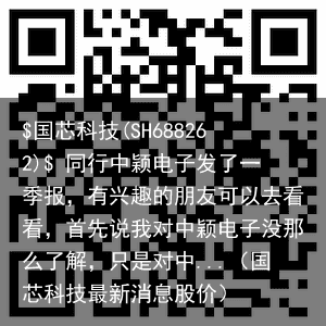 $国芯科技(SH688262)$ 同行中颖电子发了一季报，有兴趣的朋友可以去看看，首先说我对中颖电子没那么了解，只是对中...（国芯科技最新消息股价）