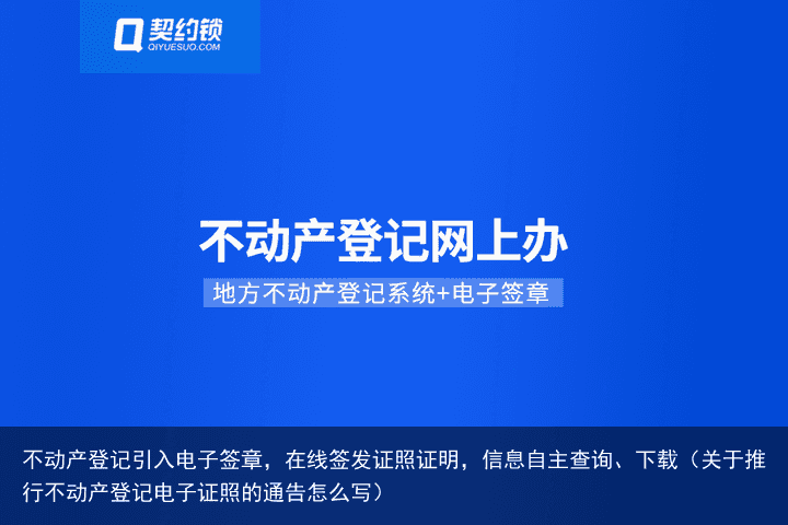 不动产登记引入电子签章，在线签发证照证明，信息自主查询、下载（关于推行不动产登记电子证照的通告怎么写）