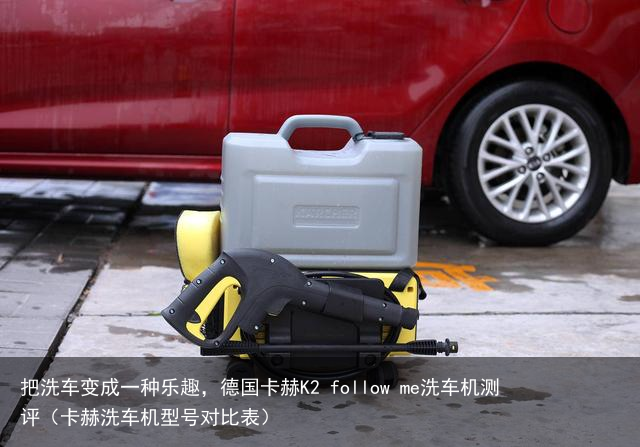 把洗车变成一种乐趣，德国卡赫K2 follow me洗车机测评（卡赫洗车机型号对