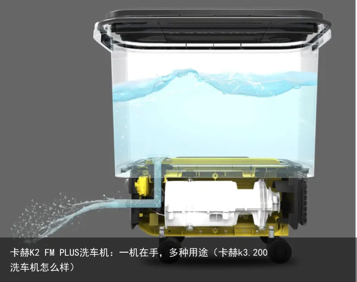 卡赫K2 FM PLUS洗车机：一机在手，多种用途（卡赫k3.200洗车机怎么样