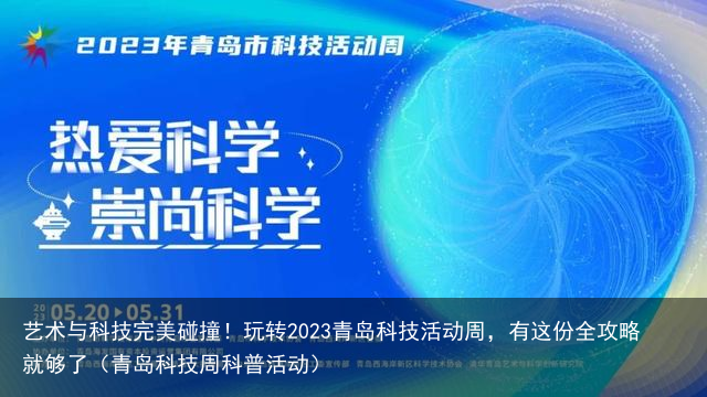 艺术与科技完美碰撞！玩转2023青岛科技活动周，有这份全攻略就够了（青岛科技周科