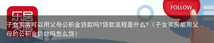 子女买房可以用父母公积金贷款吗?贷款流程是什么?（子女买房能用父母的公积金贷款吗怎么贷）