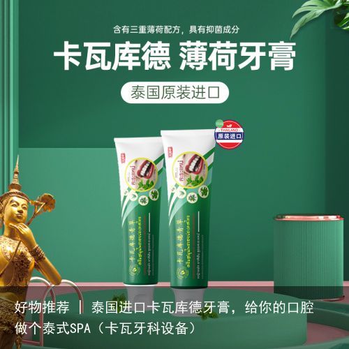 好物推荐 | 泰国进口卡瓦库德牙膏，给你的口腔做个泰式SPA（卡瓦牙科设备）