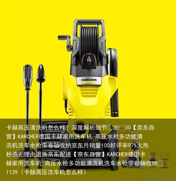 卡赫高压清洗机怎么样？深度解析细节¥30¥30【京东自营】KARCHER德国卡赫