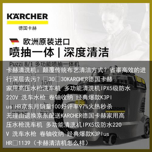 卡赫清洗机：颠覆传统布艺清洁方式？省事高效的进行深层去污？¥30¥30KARCH