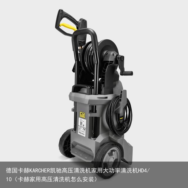 德国卡赫KARCHER凯驰高压清洗机家用大功率清洗机HD4/10（卡赫家用高压清