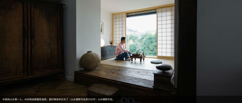 中国拍山水第一人，40岁到成都避世独居：是时候放弃社交了（山水摄影作品简介50字）山水摄影作品，