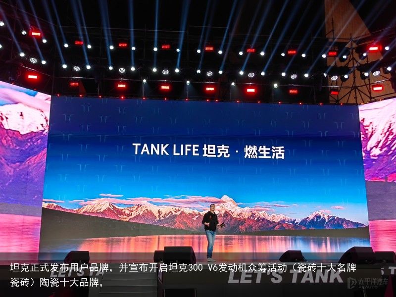 坦克正式发布用户品牌，并宣布开启坦克300 V6发动机众筹活动（瓷砖十大名牌瓷砖）陶瓷十大品牌，