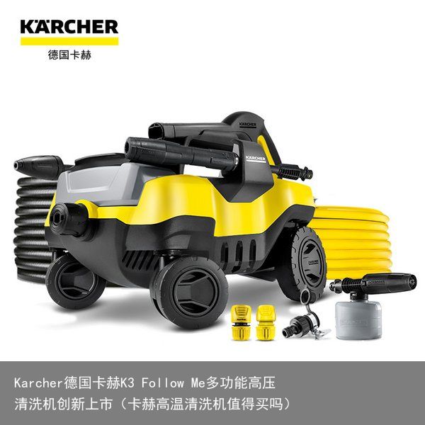 Karcher德国卡赫K3 Follow Me多功能高压清洗机创新上市（卡赫高温