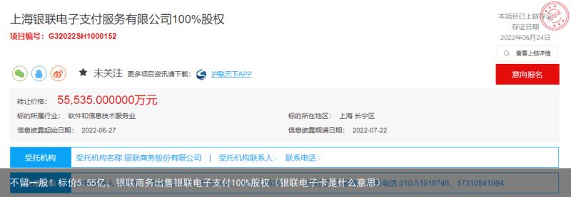不留一股！标价5.55亿，银联商务出售银联电子支付100%股权（银联电子卡是什么意思）