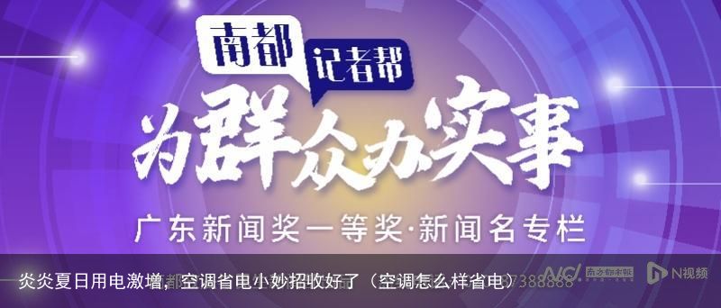 炎炎夏日用电激增，空调省电小妙招收好了（空调怎么样省电）