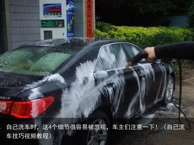 自己洗车时，这4个细节很容易被忽视，车主们注意一下！（自己洗车技巧视频教程）