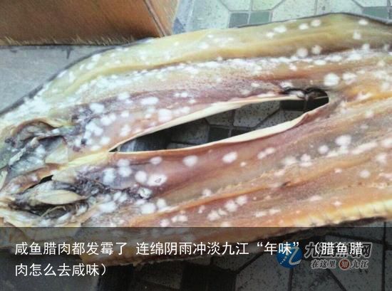 咸鱼腊肉都发霉了 连绵阴雨冲淡九江“年味”（腊鱼腊肉怎么去咸味）