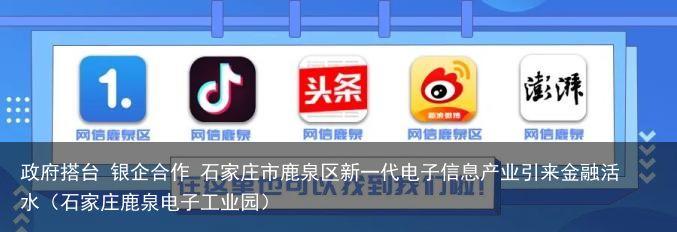 政府搭台 银企合作 石家庄市鹿泉区新一代电子信息产业引来金融活水（石家庄鹿泉电子工业园）