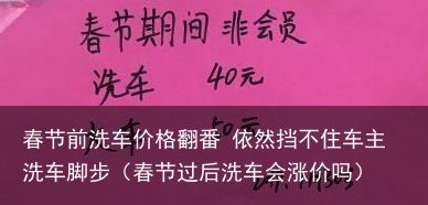 春节前洗车价格翻番 依然挡不住车主洗车脚步（春节过后洗车会涨价吗）