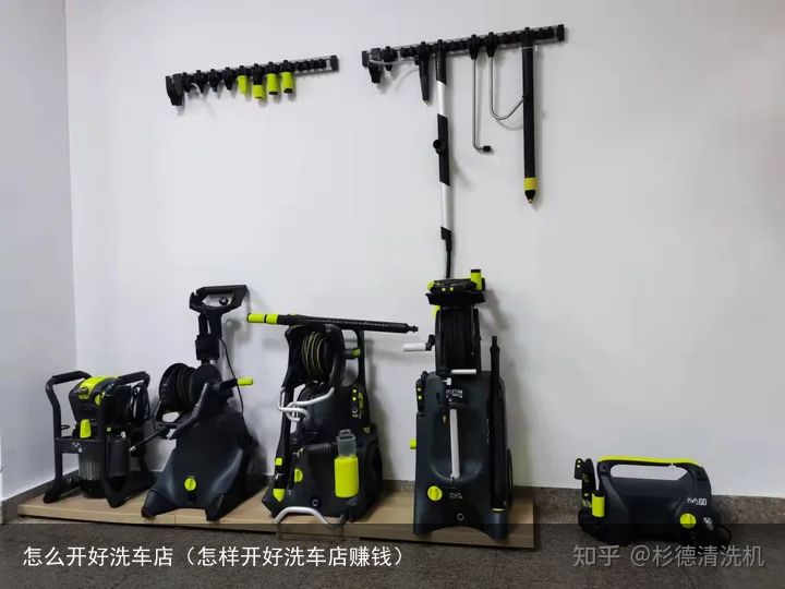 怎么开好洗车店（怎样开好洗车店赚钱）