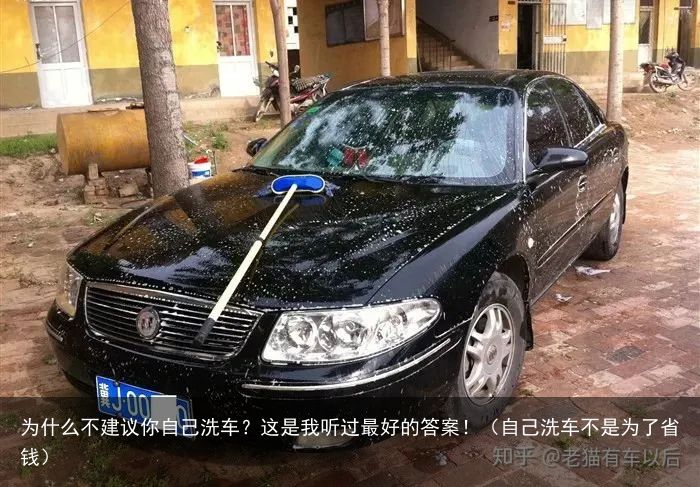 为什么不建议你自己洗车？这是我听过最好的答案！（自己洗车不是为了省钱）
