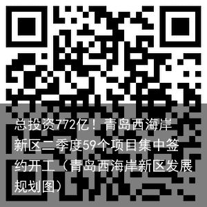 总投资772亿！青岛西海岸新区二季度59个项目集中签约开工（青岛西海岸新区发展规划图）