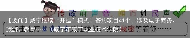 【要闻】咸宁继续“开挂”模式！签约项目41个，涉及电子商务、旅游、教育……（咸宁市咸宁职业技术学院）