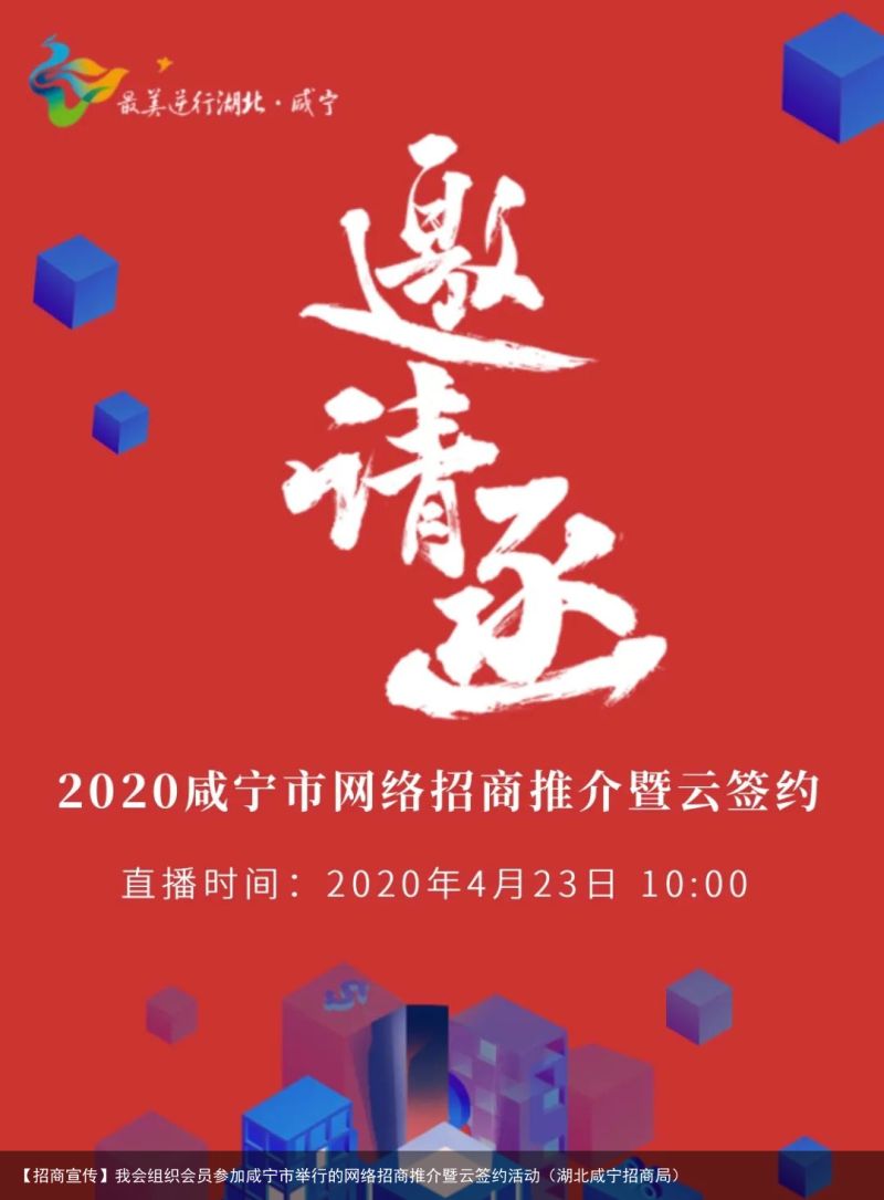 【招商宣传】我会组织会员参加咸宁市举行的网络招商推介暨云签约活动（湖北咸宁招商局）