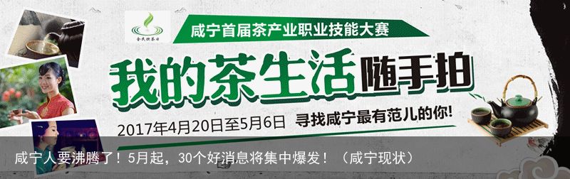 咸宁人要沸腾了！5月起，30个好消息将集中爆发！（咸宁现状）