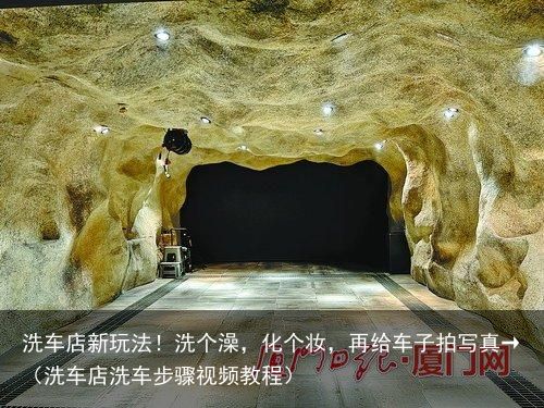 洗车店新玩法！洗个澡，化个妆，再给车子拍写真→（洗车店洗车步骤视频教程）
