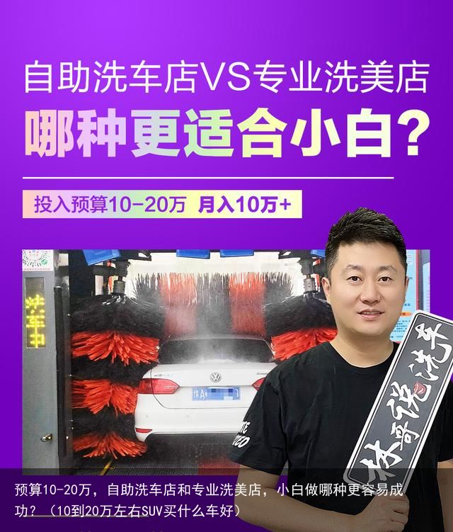 预算10-20万，自助洗车店和专业洗美店，小白做哪种更容易成功？（10到20万左