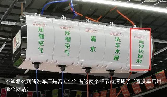 不知怎么判断洗车店是否专业？看这两个细节就清楚了（查洗车店用哪个网站）