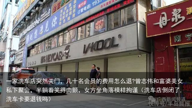 一家洗车店突然关门，几十名会员的费用怎么退?曾志伟和富婆美女私下聚会，半躺着笑得