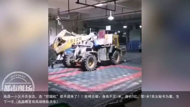 南昌一小区开洗车店，连“挖掘机”都开进来了？！轮椅总裁：身高不足1米，身价3亿，