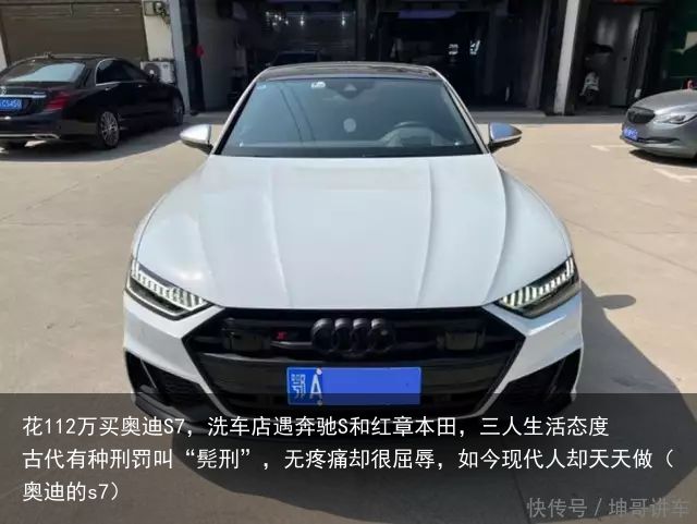 花112万买奥迪S7，洗车店遇奔驰S和红章本田，三人生活态度古代有种刑罚叫“髡刑