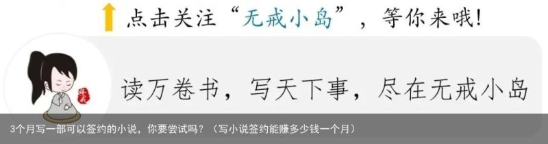 3个月写一部可以签约的小说，你要尝试吗？（写小说签约能赚多少钱一个月）