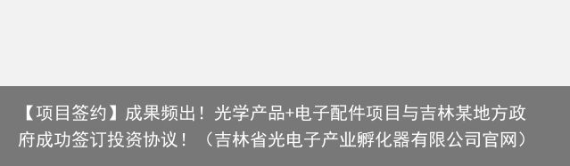 【项目签约】成果频出！光学产品+电子配件项目与吉林某地方政府成功签订投资协议！（吉林省光电子产业孵化器有限公司官网）