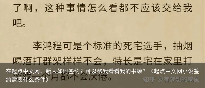 在起点中文网，新人如何签约？可以帮我看看我的书嘛？（起点中文网小说签约需要什么条件）