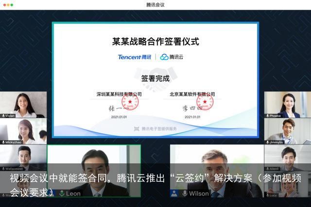 视频会议中就能签合同，腾讯云推出“云签约”解决方案（参加视频会议要求）