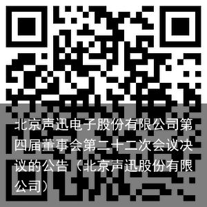 北京声迅电子股份有限公司第四届董事会第二十二次会议决议的公告（北京声迅股份有限公司）