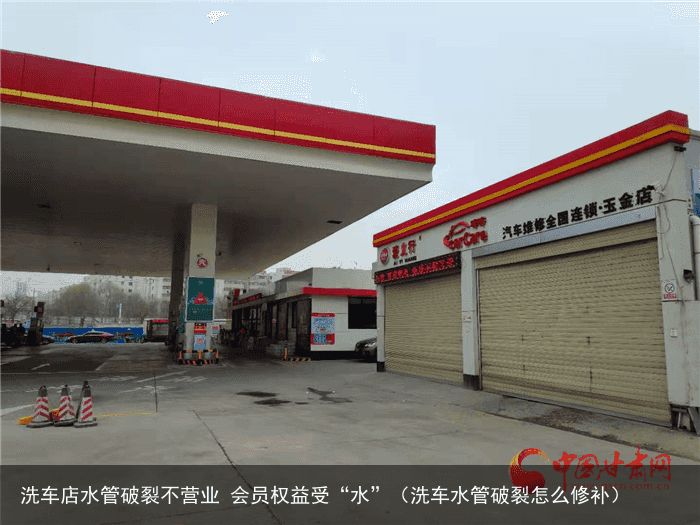 洗车店水管破裂不营业 会员权益受“水”（洗车水管破裂怎么修补）