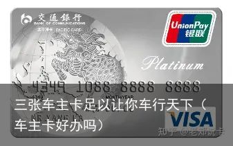 三张车主卡足以让你车行天下（车主卡好办吗）