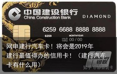 网申建行汽车卡！将会是2019年建行最值得办的信用卡！（建行汽车卡有什么用）