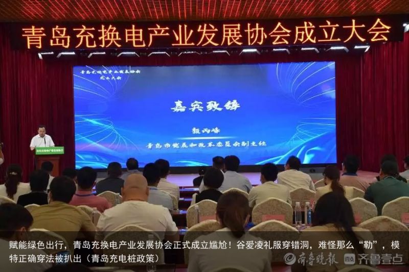 赋能绿色出行，青岛充换电产业发展协会正式成立尴尬！谷爱凌礼服穿错洞，难怪那么“勒