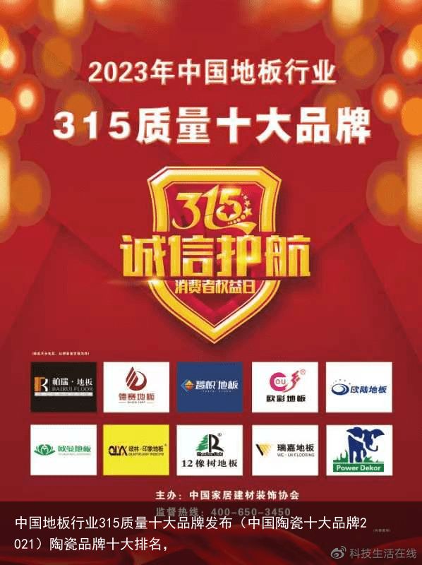中国地板行业315质量十大品牌发布（中国陶瓷十大品牌2021）陶瓷品牌十大排名，