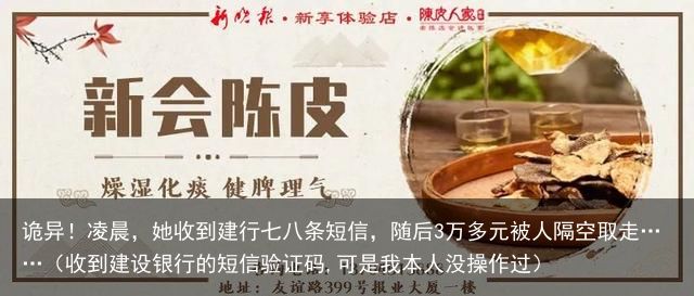 诡异！凌晨，她收到建行七八条短信，随后3万多元被人隔空取走……（收到建设银行的短