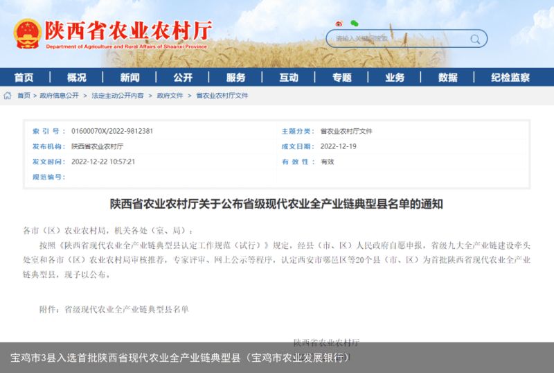 宝鸡市3县入选首批陕西省现代农业全产业链典型县（宝鸡市农业发展银行）
